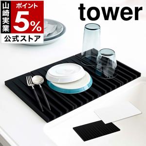 ［ 折り畳み水切りトレー タワー ］ 山崎実業 tower 折り畳み水切りかご 折りたたみ シンクマット フック 干せる 水切りトレー シリコン 鍋敷き 3835 3836