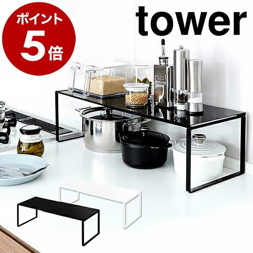 ［ 伸縮収納棚 タワー ］山崎実業 tower 伸縮棚 キッチン 収納 ラック シンク下 棚 調味料...