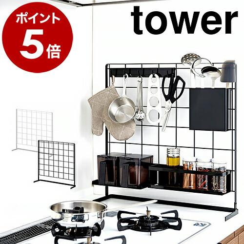 ［ キッチン自立式メッシュパネル タワー ］山崎実業 tower キッチン自立式メッシュパネル 自立...