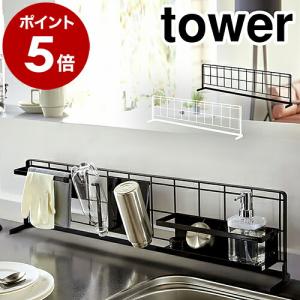 ［ キッチン自立式メッシュパネル タワー 横型 ］ 山崎実業 tower 自立式メッシュパネル ワイヤーネット キッチン 収納 フック 引っ掛け シンク 4179 4180｜roomy