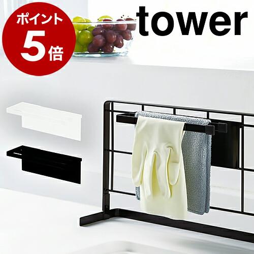 ［ 自立式メッシュパネル用 布巾ハンガー タワー ］ 山崎実業 tower キッチン 自立式 布巾 ...