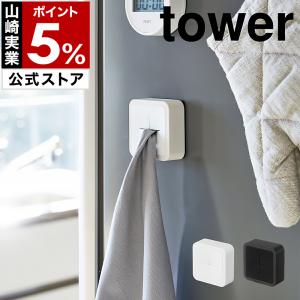 ［ マグネットタオルホルダー タワー ］ 山崎実業 tower ふきん掛け 磁石 タオル掛け タオルかけ タオルハンガー yamazaki 公式 ホワイト ブラック 4248 4249