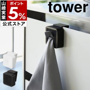 ［ シンク扉タオルホルダー タワー ］ 山崎実業 tower ふきん掛け 布巾 タオル掛け 吊戸棚 洗面台 タオルハンガー yamazaki 公式 ホワイト ブラック 4250 4251