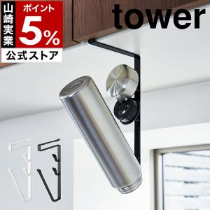 山崎実業 tower 水筒 マグ ボトル タンブラー 収納 吊戸棚 水切り 乾燥 ペットボトル 牛乳パック フック 省スペース