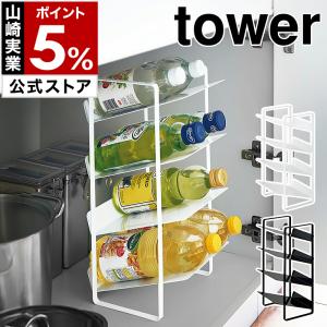 ［ シンク下ボトルストッカー 4段 タワー ］山崎実業 tower シンク下 ボトルストッカー ラック 棚 洗面台下 yamazaki 公式 ホワイト ブラック 4304 4305