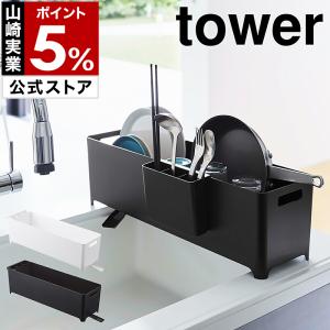 ［ スリム水切りバスケット タワー ロング ］ 山崎実業 tower 水切りラック スリム 水切り 水切りかご 水切りトレー 水切りカゴ 卓上水切りトレー 4314 4315