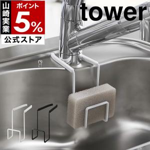 ［ 蛇口にかけるスポンジホルダー タワー ］山崎実業 tower スポンジホルダー 蛇口にかける 掛ける スポンジ置き スポンジ入れ スポンジラック 4388 4389