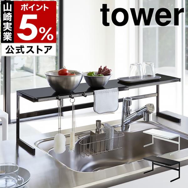 ［ 伸縮キッチンサポートラック タワー ］ 山崎実業 tower 伸縮 キッチン ラック キッチン収...