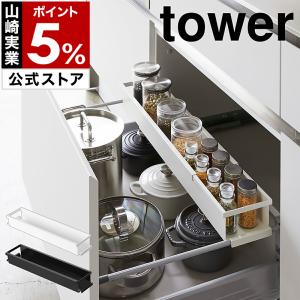 tower 山崎実業 シンク下 伸縮ラック タワー スリム （ 4903208044905