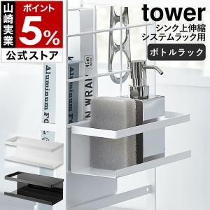 ［ シンク上伸縮システムラック用 ボトルラック タワー ］山崎実業 tower スポンジラック スポンジホルダー 洗剤ボトル 引っ掛け シンプル 4368 4369｜roomy