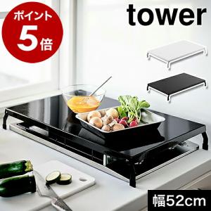 特典付［ 折り畳みガスコンロカバー タワー ワイド ］山崎実業 tower コンロカバー台 ガスコン...