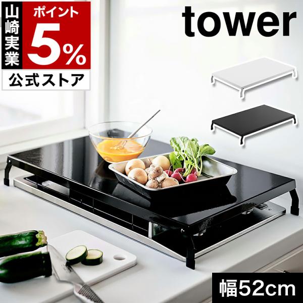特典付［ 折り畳みガスコンロカバー タワー ワイド ］山崎実業 tower 幅52cm 折り畳み ガ...