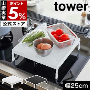 ［ 折り畳みガスコンロカバー タワー ］山崎実業 tower コンロカバー台 幅24cm コンロ上 カバー 作業スペース yamazaki 公式 ブラック ホワイト 5109 5110