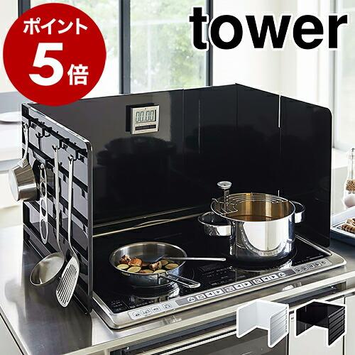 ［ 伸縮レンジガード タワー ］山崎実業 tower 伸縮 レンジガード 油はねガード 油はね防止 ...