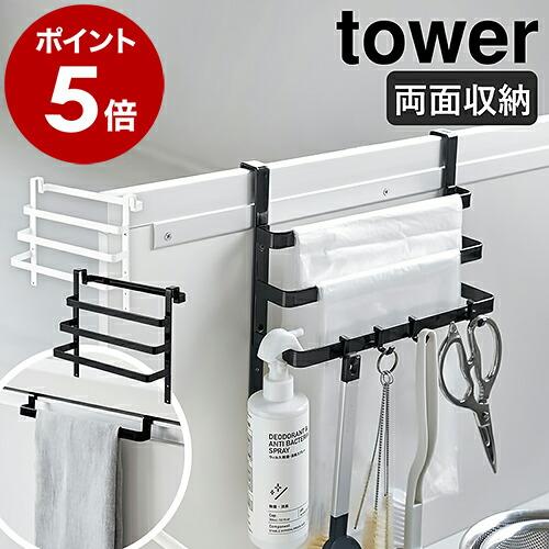 ［ シンク扉ゴミ袋ホルダー タオルハンガー付き タワー ］山崎実業 tower キッチン 収納 タオ...