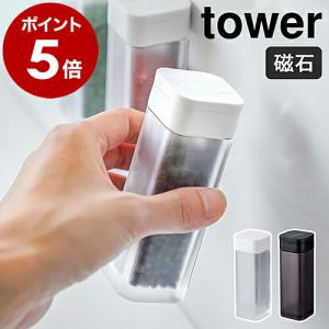 ［ マグネットスパイスボトル タワー ］山崎実業 towerスパイスボトル 調味料入れ マグネット おしゃれ 調味料ボトル スパイス容器 シンプル 砂糖 4813 4814｜roomy