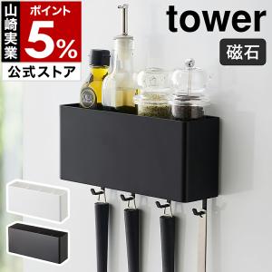 ［ マグネットストレージボックス タワー ワイド ］山崎実業 tower ラック キッチン収納 小物 フック キッチンツール 収納 おしゃれ 洗面 4844 4845