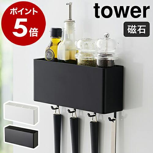 ［ マグネットストレージボックス タワー ワイド ］山崎実業 tower マグネット ラック キッチ...