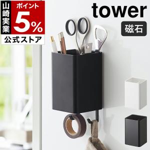 ［ マグネットストレージボックス タワー スクエア ］山崎実業 tower 小物 フック 壁面収納 おしゃれ 洗面 yamazaki 公式 ホワイト ブラック 4848 4849
