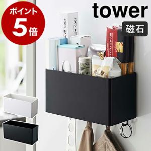 ［ マグネットストレージバスケット タワー ］ 山崎実業 tower マグネット ラック キッチン収納 小物 フック キッチンツール 壁面収納 おしゃれ 4850 4851