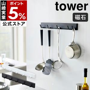 ［ マグネット可動式キッチンツールフック タワー ］山崎実業 towerフック マグネット キッチンフック 冷蔵庫 キッチン収納 吊り下げ キッチンツール 5022 5023｜インテリアショップ roomy