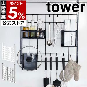 ［ レンジフードメッシュパネル タワー ］山崎実業 tower レンジフード メッシュパネル フック キッチン収納 ワイヤー パネル キッチンツール 4832 4833｜インテリアショップ roomy