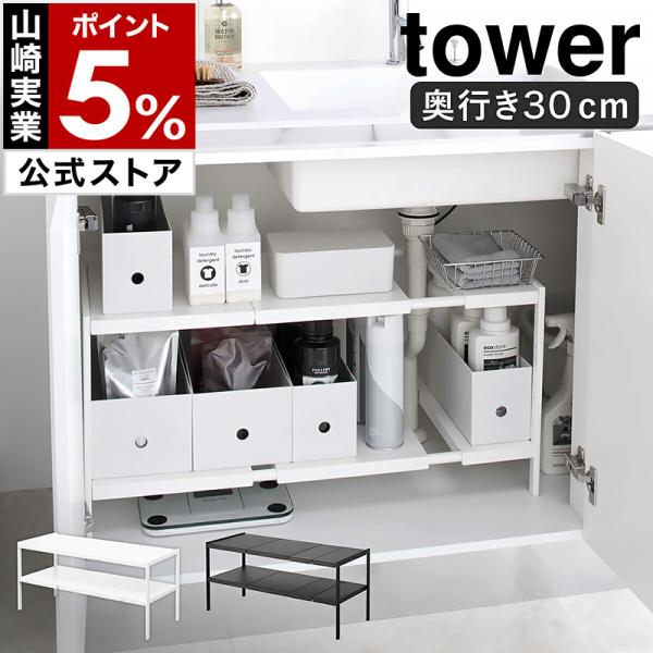特典付［ 伸縮シンク下ラック 2段 タワー D30 ］山崎実業 tower 伸縮棚 キッチン 収納 ...