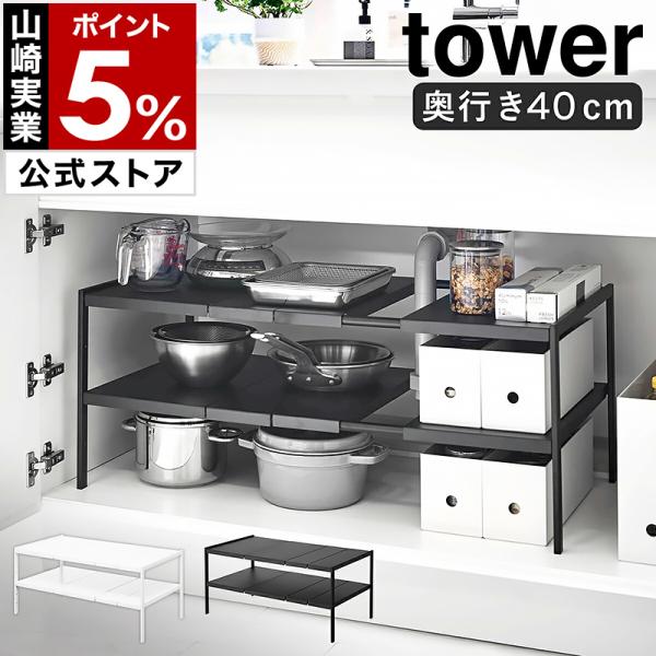 特典付［ 伸縮シンク下ラック 2段 タワー D40 ］山崎実業 tower シンク下収納 すきま収納...