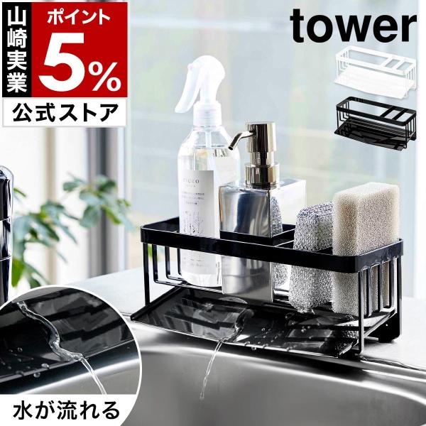 特典付［ 水が流れるスポンジ＆ボトルホルダー タワー ］山崎実業 tower シンク スポンジホルダ...