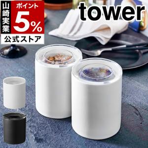 ［ 中身が見える陶器キャニスター タワー L ］ 山崎実業 tower 保存容器 密閉 陶器 キャニスター 砂糖 塩 瓶 調味料入れ フードコンテナ レンジ 食器 5116 5117