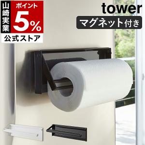 特典付［ 片手でカットマグネットキッチンペーパーホルダー タワー ］山崎実業 tower マグネット収納 磁石 浮かせる収納 yamazaki ブラック ホワイト 4941 4942｜インテリアショップ roomy