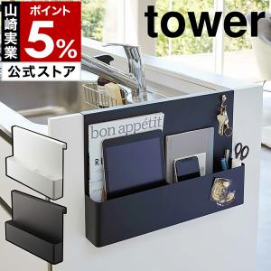 ［ キッチンエンドパネル引っ掛け収納ホルダー タワー ］山崎実業 tower キッチン用品 台所用品...