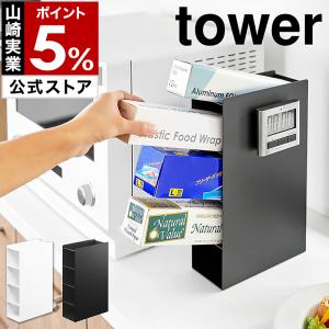 ［ ラップスタンド4段 タワー ］山崎実業 tower ラップ スタンド ホルダー 置き ケース 収納 シンク下 入れ yamazaki 公式 ホワイト ブラック 4995 4996