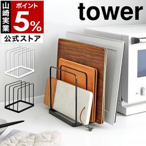 ［ トレースタンド タワー ］山崎実業 tower 天板 トレイ お盆 キッチントレー ラック ホットプレート 収納 オーブン スタンド 隙間収納 5052 5053