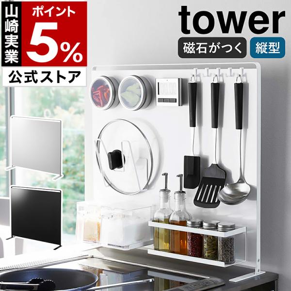 ［ キッチン自立式スチールパネル タワー 縦型 ］山崎実業 tower マグネット 磁石 キッチンパ...