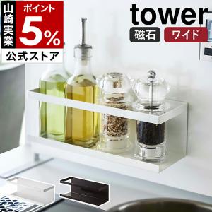 ［ マグネットラック タワー ワイド ］ 山崎実業 tower 調味料収納 マグネット スポンジラック スポンジホルダー 洗剤 磁石 シンク シンプル 5130 5131