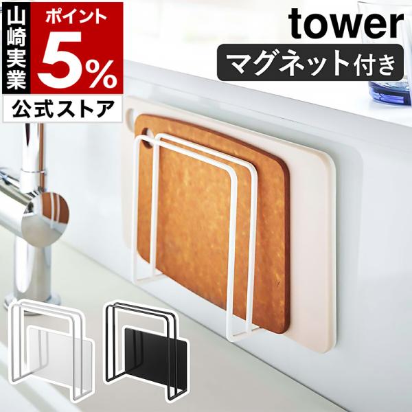 ［ マグネットまな板スタンド タワー ］特典付 山崎実業 tower まな板 スタンド マグネット ...