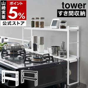 ［ コンロ奥隙間ラック タワー 2段 ］ 山崎実業 tower コンロ奥ラック 隙間 キッチンラック 調味料入れ おしゃれ スパイスラック スリム 油はねガード 5221 5222｜roomy