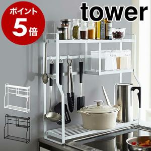 ［ コンロサイドラック タワー ］ 山崎実業 tower キッチンラック 調味料 収納 隙間 スパイスラック キッチン収納 調味料ラック キッチンツール 5234 5235