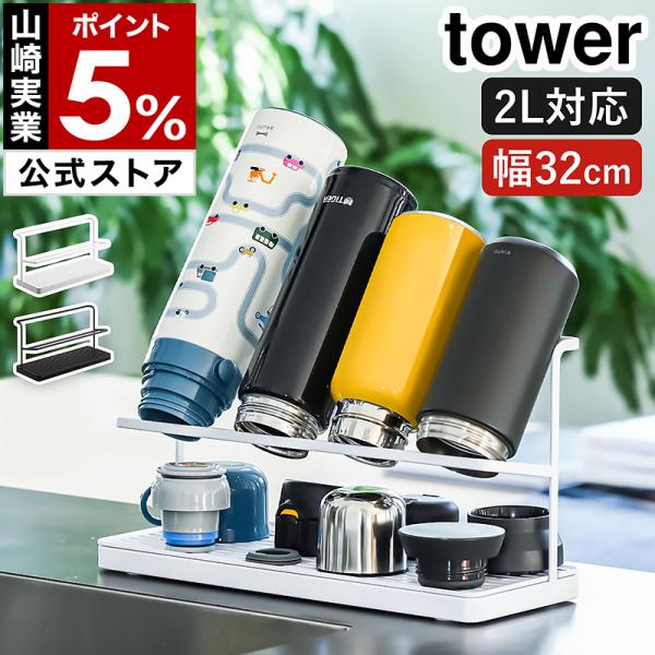 tower 水切りラック 水筒