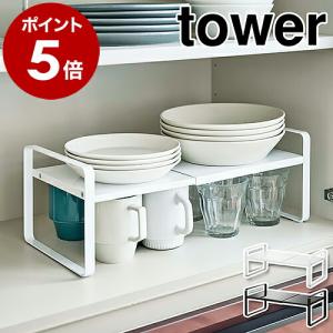 ［ 伸縮収納ラック タワー 2段 ］山崎実業 tower ディッシュラック