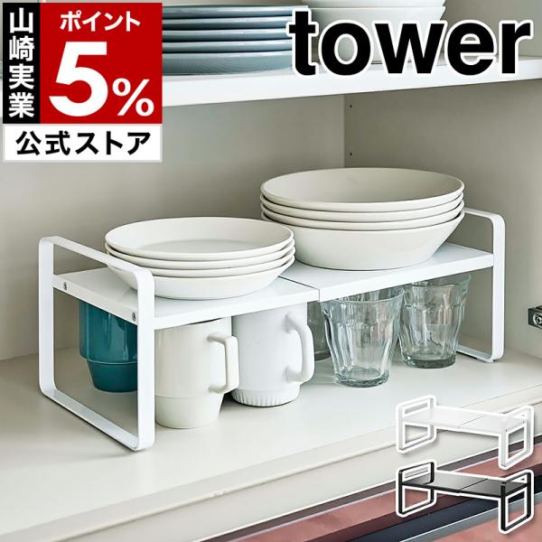 特典付［ 伸縮収納ラック タワー 2段 ］山崎実業 tower ディッシュラック 伸縮 皿スタンド ...