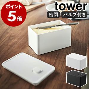 ［ バルブ付き密閉業務用バターケース タワー ］山崎実業 tower バターケース バルブ付き 密閉 保存容器 バター容器 パッキン ストッカー 食品保存 5376 5377｜roomy