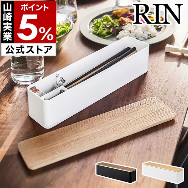 ［ 蓋付きカトラリーケース ロング リン ］RIN カトラリー ケース 蓋付き トレー フタ付き 収...