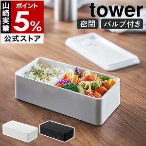 業務用 仕切り弁当箱 5つ固定仕切り 本体＋蓋セット（15セット） tower 山崎実業 公式 タワー バルブ付き 密閉 ランチボックス ワイド