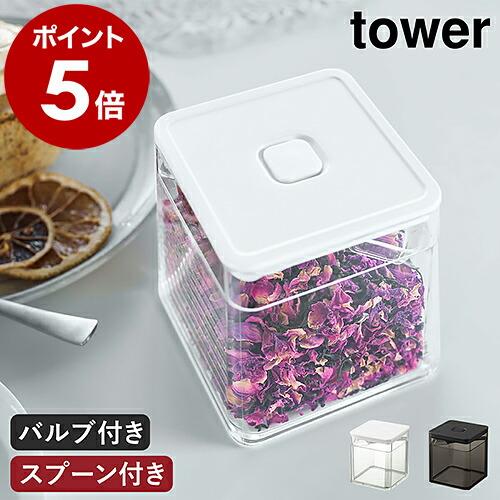 ［ スプーン付き バルブ付き密閉保存容器 タワー ］山崎実業 tower 保存容器 密閉 バルブ付き...