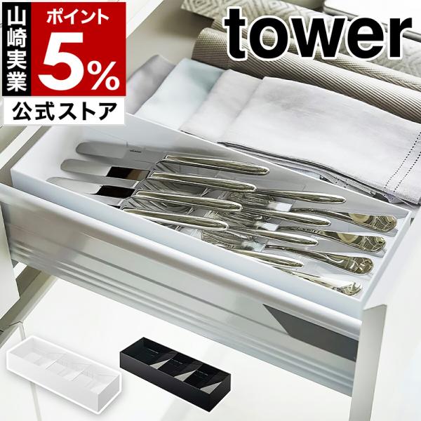 ［ 立体斜めカトラリーケース タワー ］山崎実業 tower トレー カトラリー スプーン フォーク...