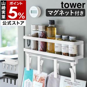 ［ マグネットスパイスラック＆回転式クリップ タワー 4連 ］山崎実業 tower スパイスラック 冷蔵庫 クリップ 4連 調味料ラック 収納 掛け 5493 5494