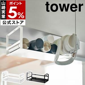 ［ 戸棚下ワイドジャグボトル収納ラック タワー ］山崎実業 tower ボトル 水筒 戸棚下 ラック タンブラー 収納 マグボトル ボトルスタンド 5276 5277｜インテリアショップ roomy