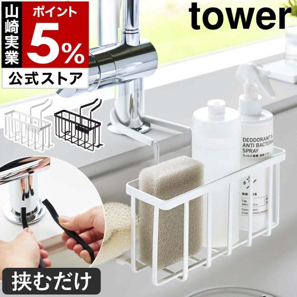 ［ 蛇口にかける収納ホルダー タワー ］山崎実業 tower スポンジホルダー 洗剤 ボトル 掛ける...